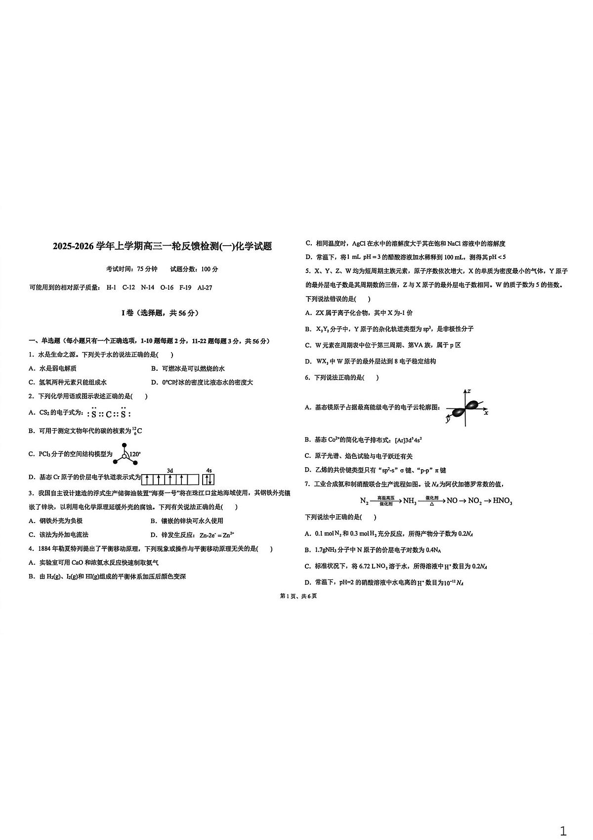 河北衡水市冀州中学2025-2026学年上学期高三一轮反馈检测（一）化学试题（期末）第1页