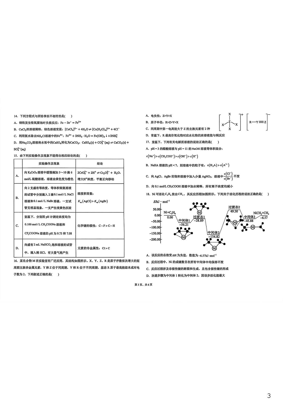 河北衡水市冀州中学2025-2026学年上学期高三一轮反馈检测（一）化学试题（期末）第3页