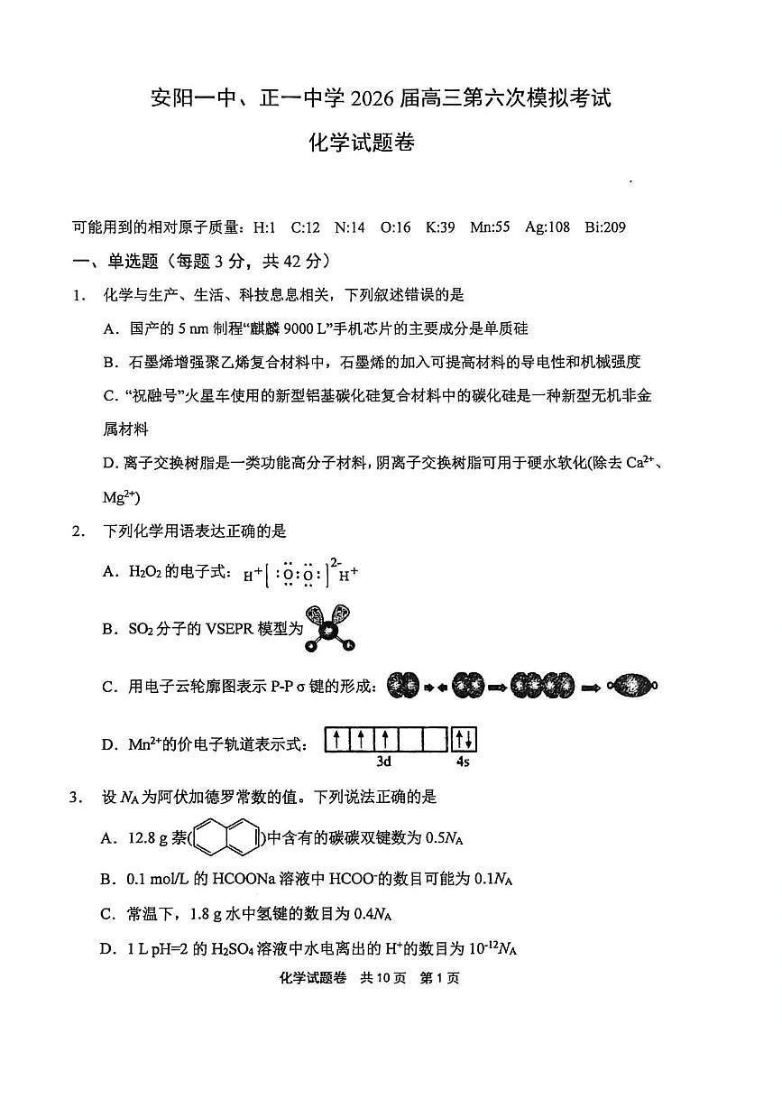河南安阳一中等校2026届高三上学期考前预测化学试题（期末）第1页