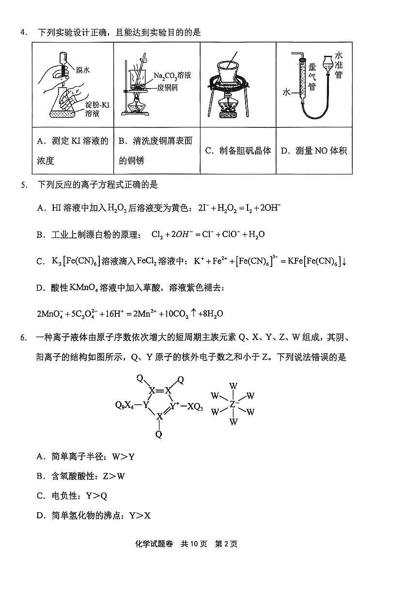 河南安阳一中等校2026届高三上学期考前预测化学试题（期末）第2页