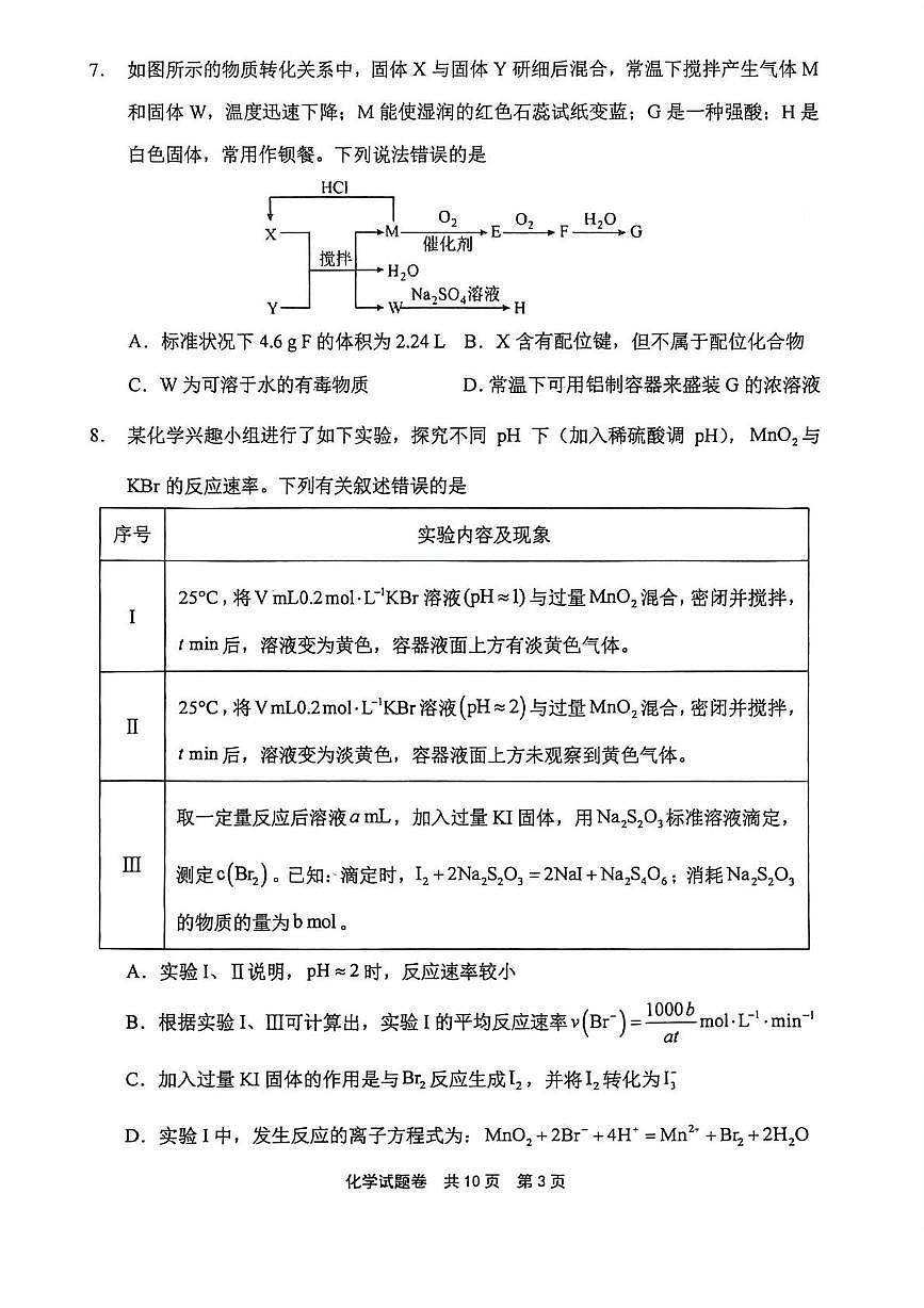 河南安阳一中等校2026届高三上学期考前预测化学试题（期末）第3页