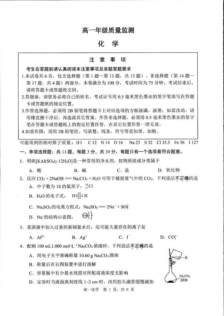 江苏宿迁市2025-2026学年高一上学期质量监测化学试卷（期末）第1页