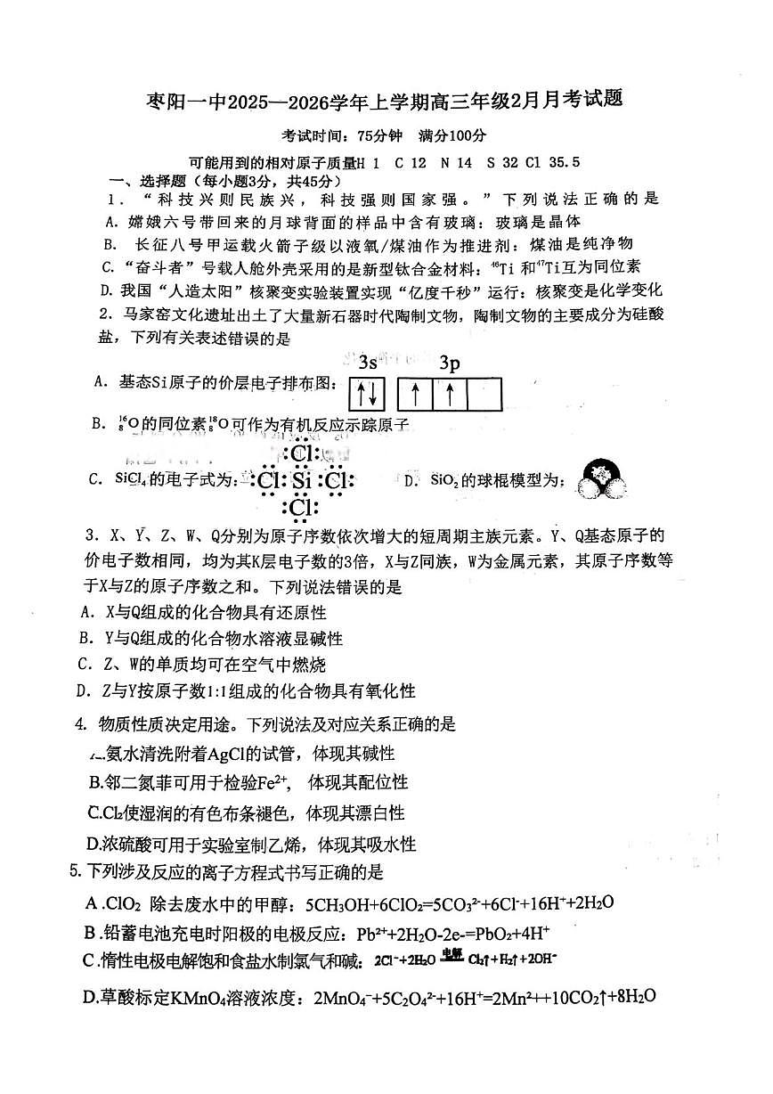 湖北襄阳市枣阳市第一中学2025-2026学年上学期高三2月月考化学试题（期末）第1页