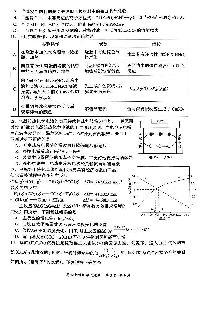 湖南常德市2025-2026学年度上学期高三年级检测(常德益阳一模)化学试卷（期末）第3页