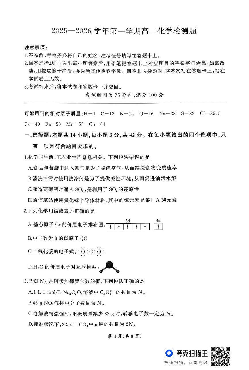 湖南耒阳市第一中学等校2025--2026学年第一学期高二化学检测题（期末）第1页