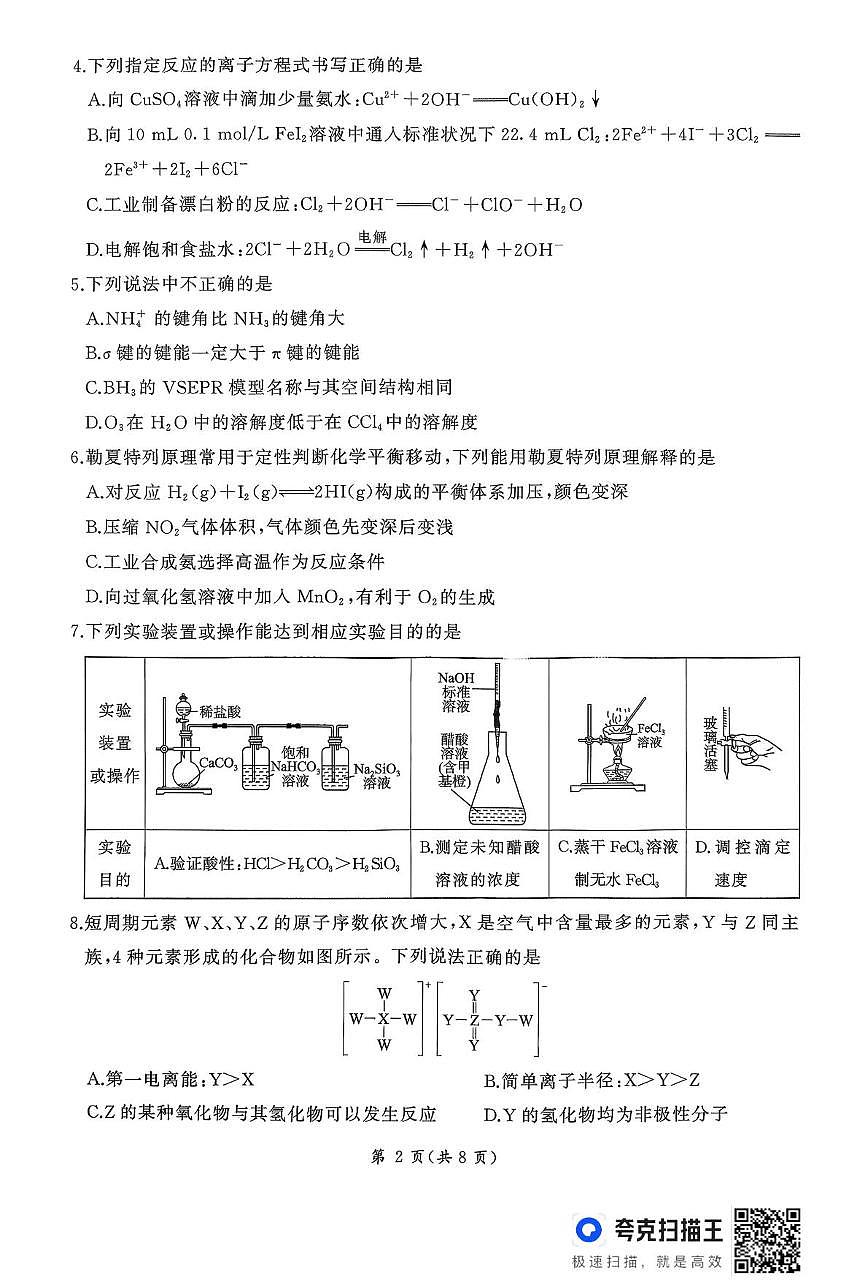 湖南耒阳市第一中学等校2025--2026学年第一学期高二化学检测题（期末）第2页