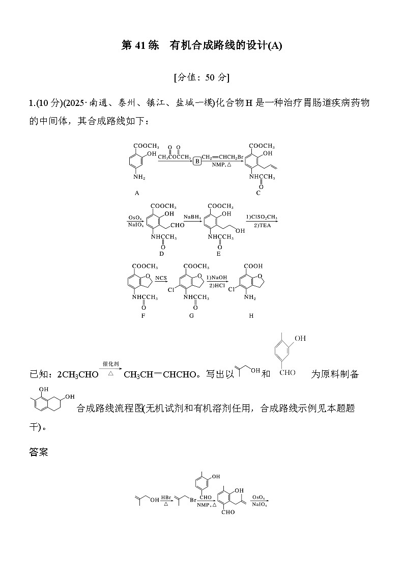 专题九　第41练　有机合成路线的设计(A)第1页