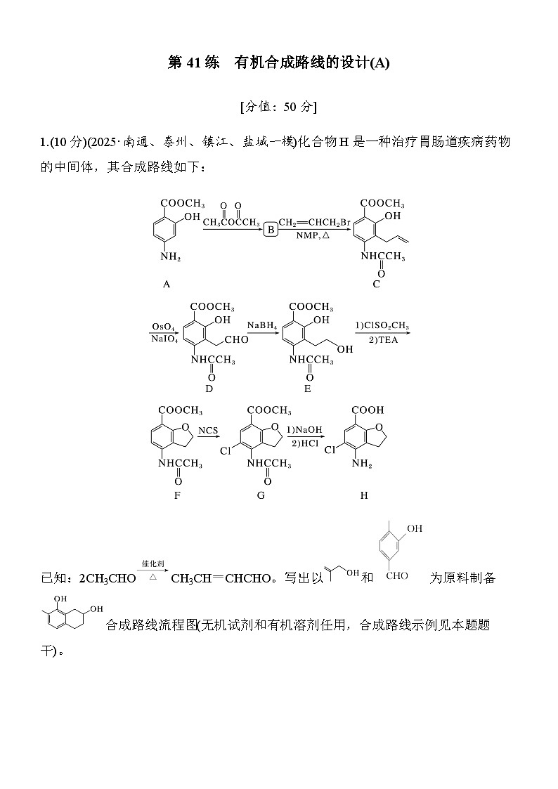 第41练　有机合成路线的设计(A)（学生版）第1页