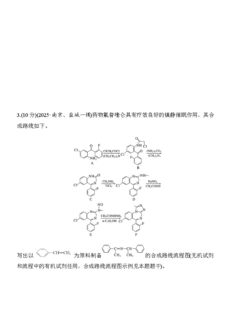 第41练　有机合成路线的设计(A)（学生版）第3页