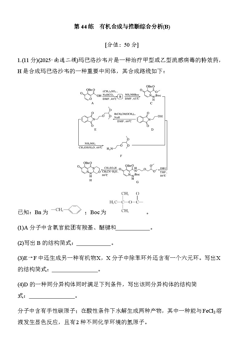 专题九　第44练　有机合成与推断综合分析(B)第1页