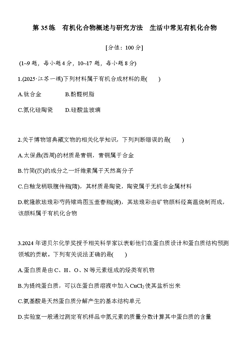 第35练　有机化合物概述与研究方法　生活中常见有机化合物（学生版）第1页