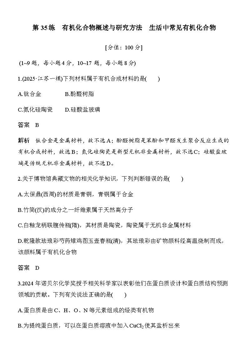 专题九　第35练　有机化合物概述与研究方法　生活中常见有机化合物第1页