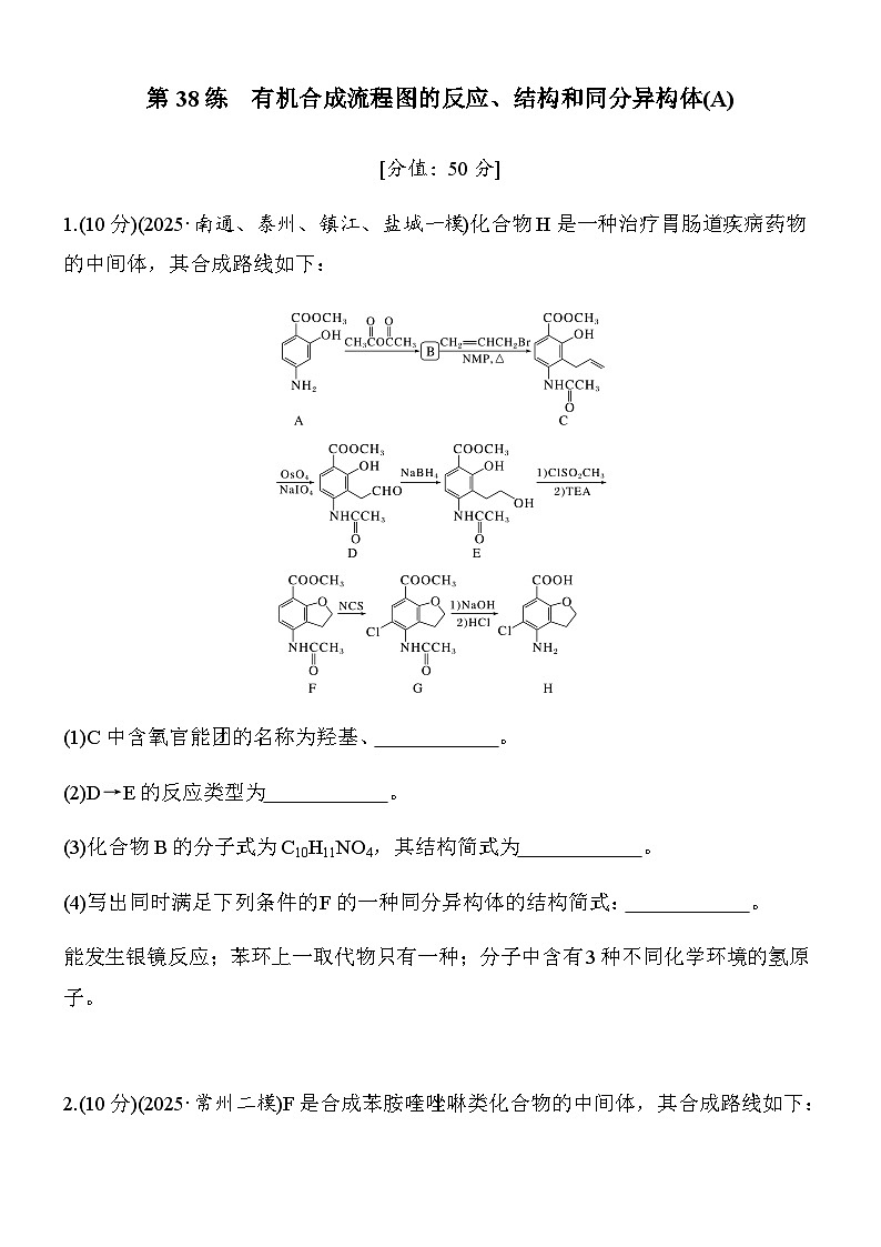第38练　有机合成流程图的反应、结构和同分异构体(A)（学生版）第1页