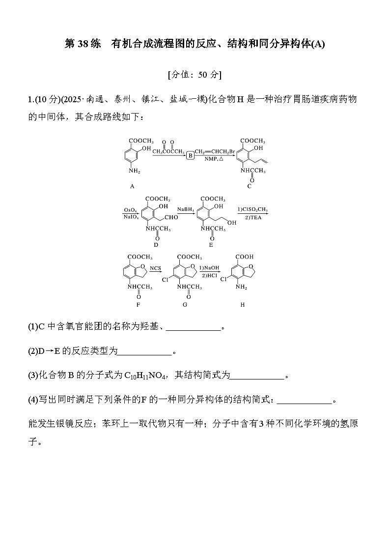 专题九　第38练　有机合成流程图的反应、结构和同分异构体(A)第1页