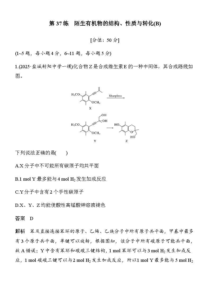 专题九　第37练　陌生有机物的结构、性质与转化(B)第1页