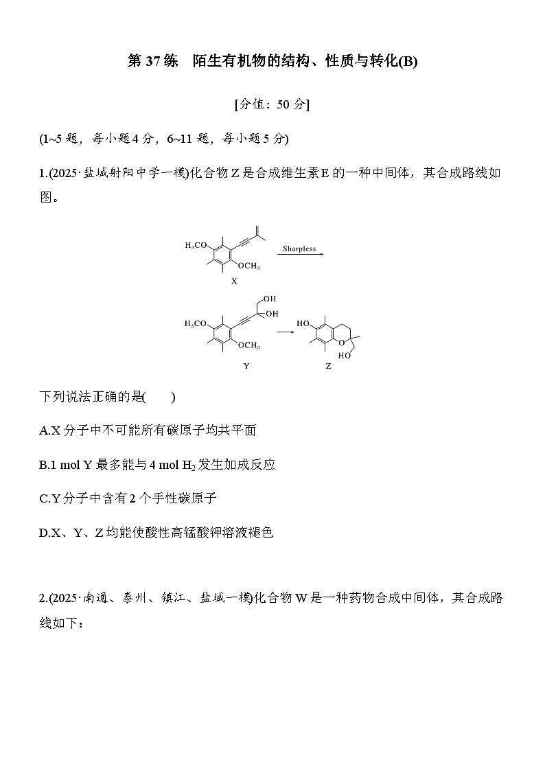 第37练　陌生有机物的结构、性质与转化(B)（学生版）第1页