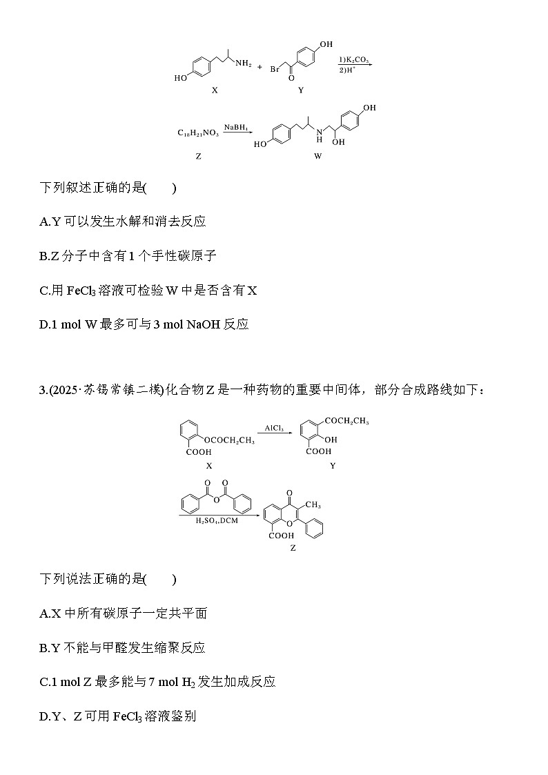 第37练　陌生有机物的结构、性质与转化(B)（学生版）第2页