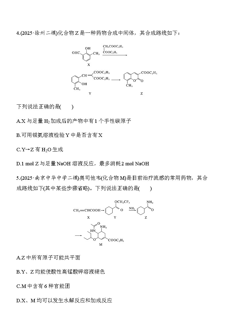 第37练　陌生有机物的结构、性质与转化(B)（学生版）第3页