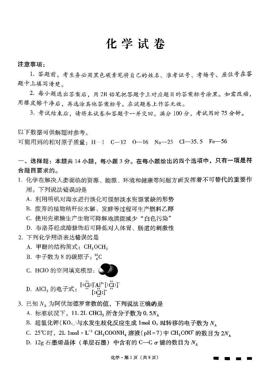 云南师大附中2026届高考适应性月考卷（八）化学+答案第1页