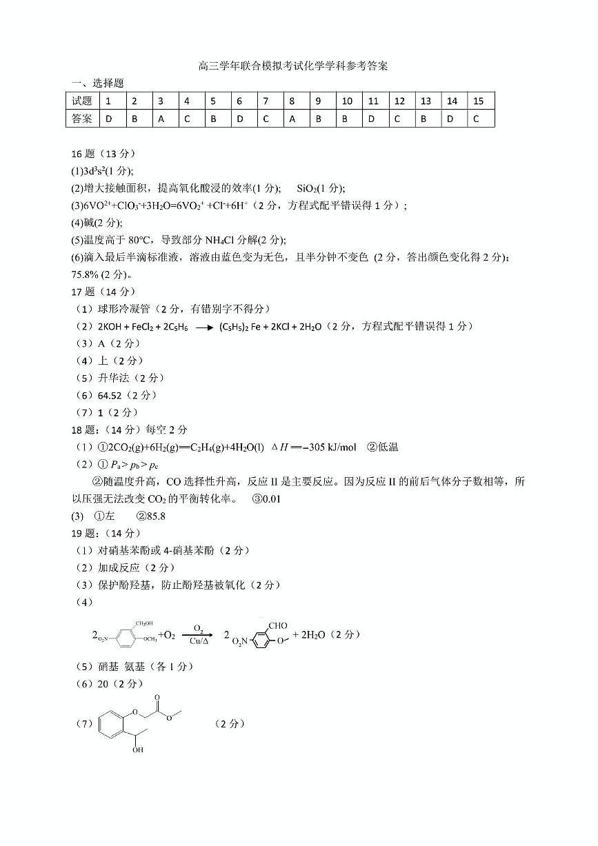 黑龙江实验中学等校2026届高三下学期联合模考化学答案第1页