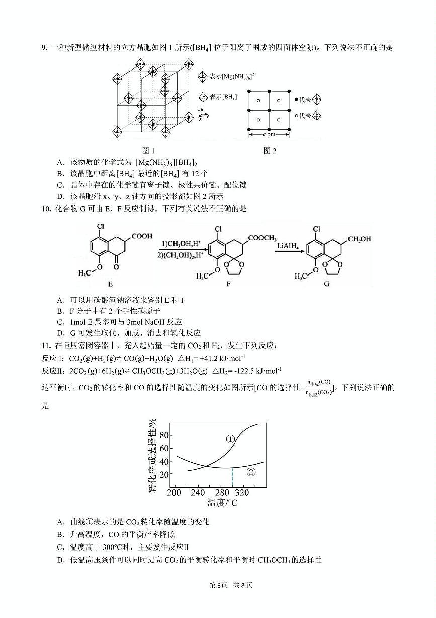黑龙江实验中学等校2026届高三下学期联合模考化学试卷第3页