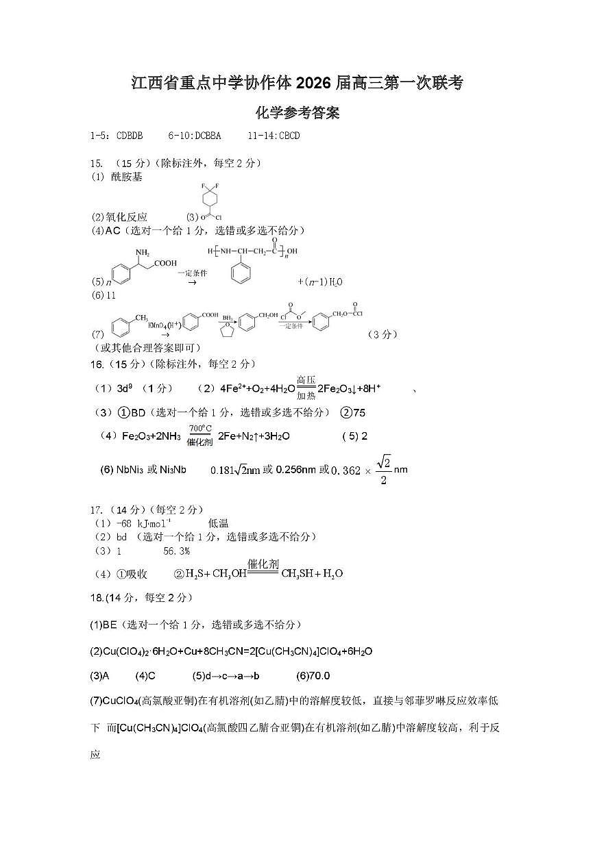 江西重点中学协作体2026届高三下学期第一次联考化学答案第1页