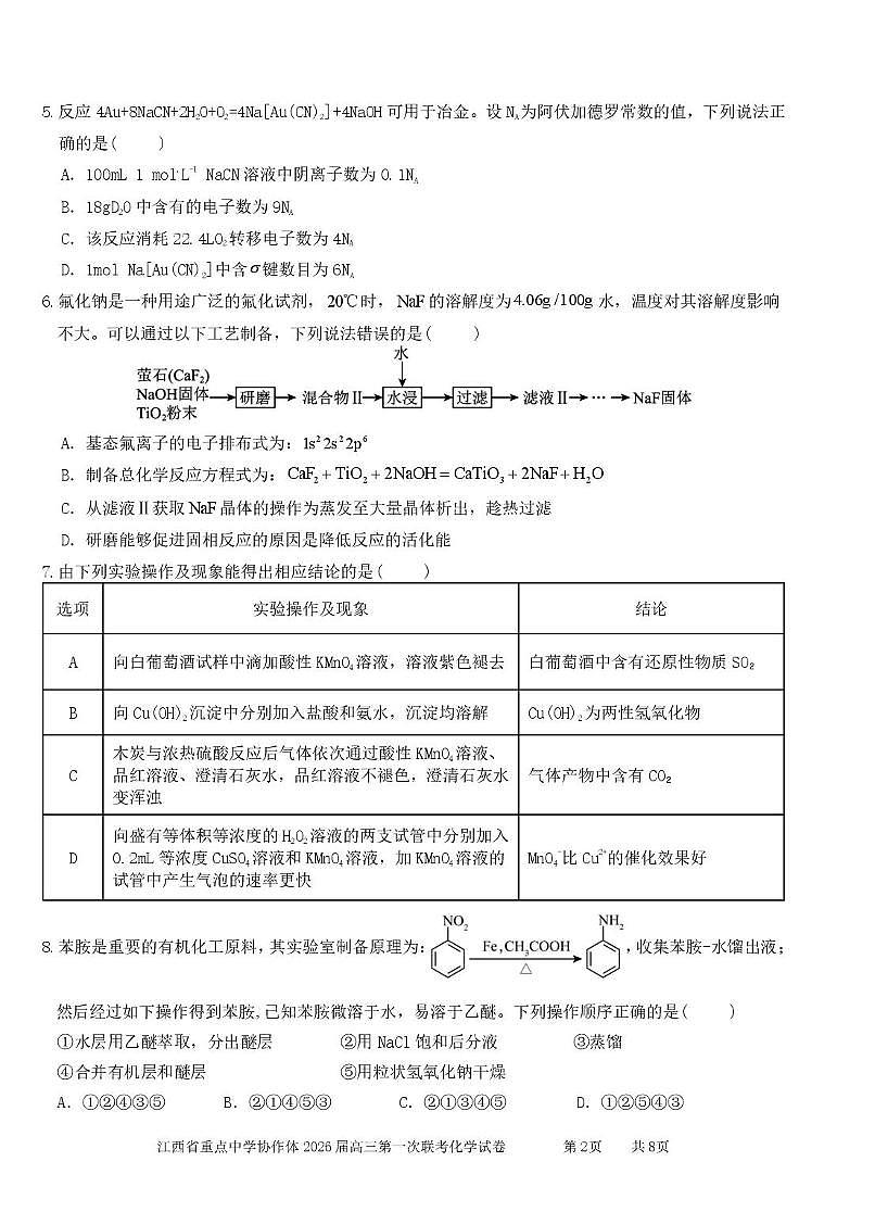 江西重点中学协作体2026届高三下学期第一次联考化学试卷第2页