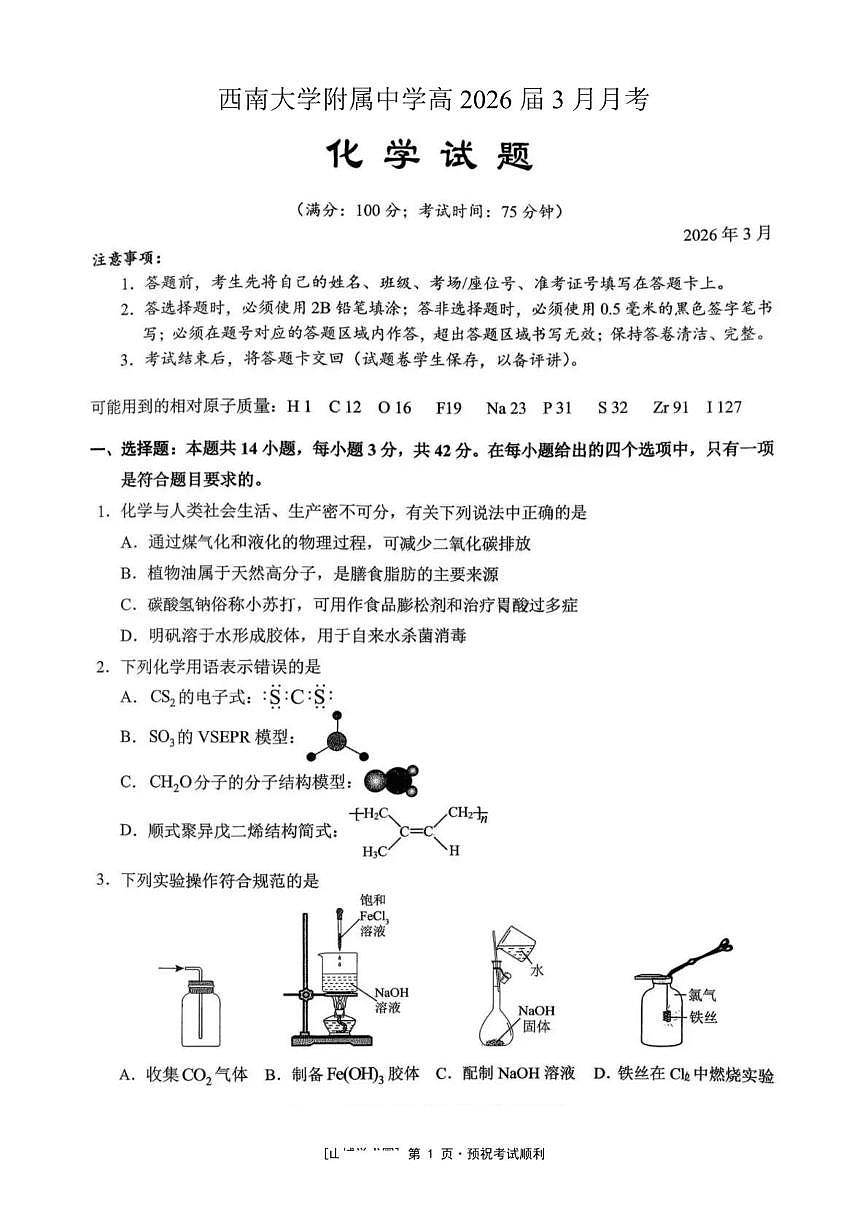 西南大学附属中学校2026届高三下学期3月月考化学试题第1页