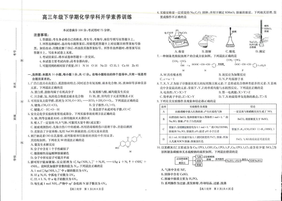 江西金太阳2026届高三下学期2月开学素养训练化学试题第1页