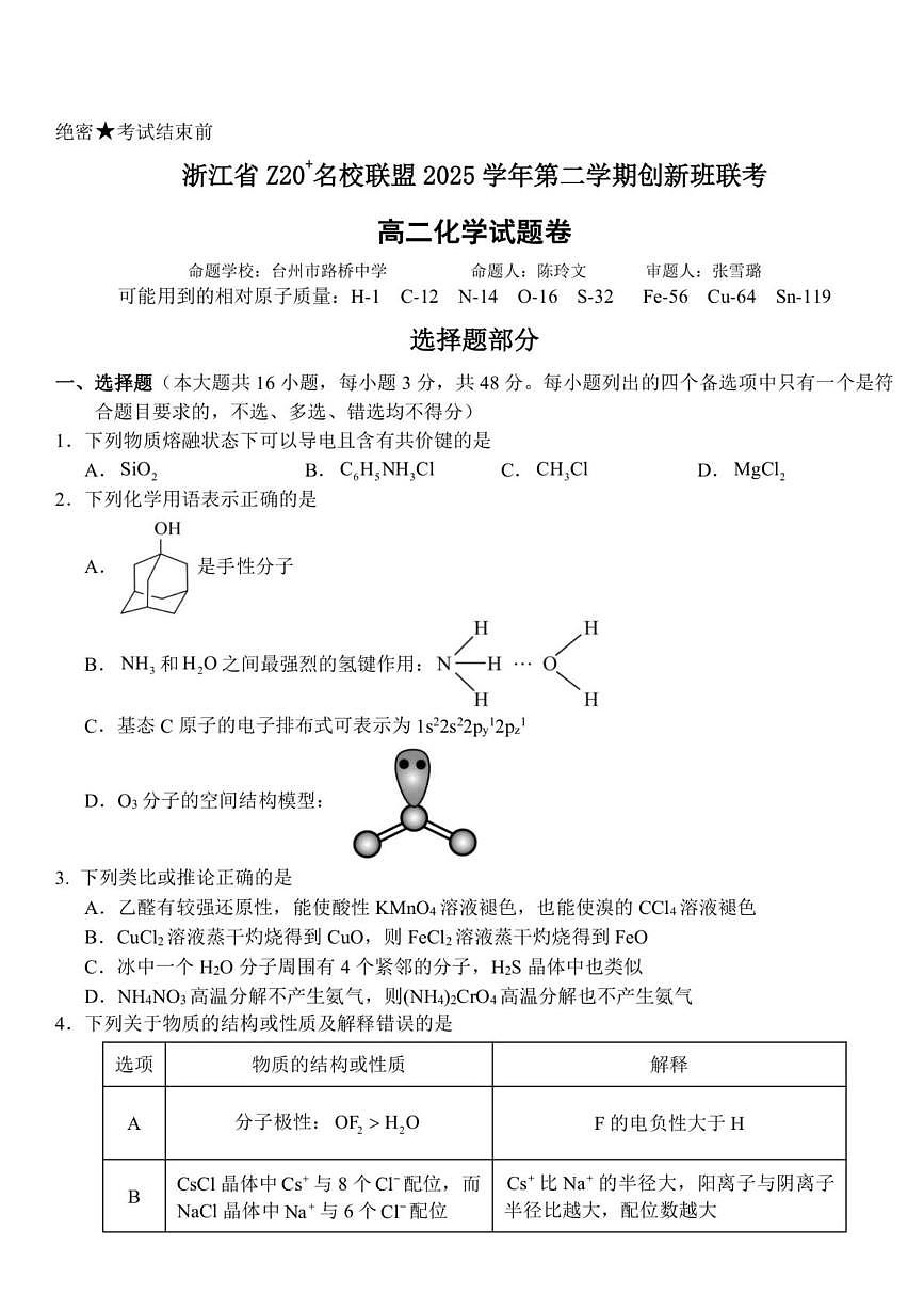 浙江Z20名校联盟2025-2026学年高二下学期3月创新班联考化学试题+答案第1页