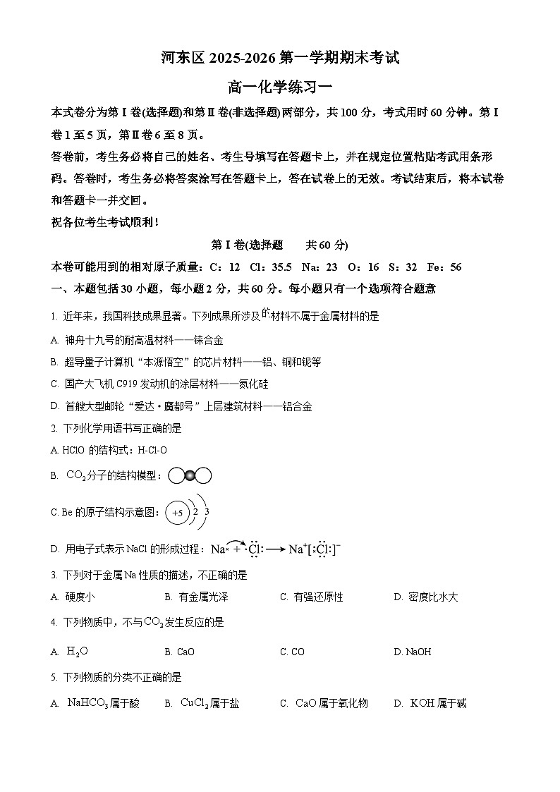 天津市河东区2025-2026学年第一学期期末考试高一化学试题（试卷+解析）第1页