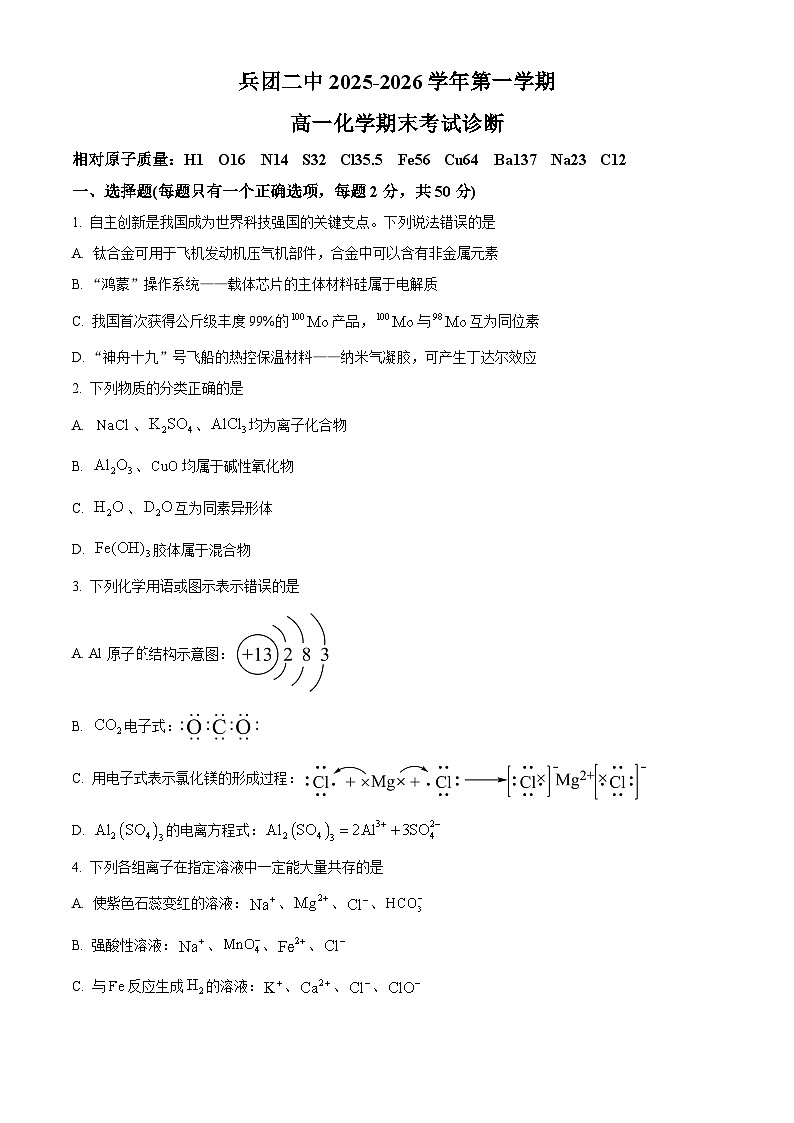 新疆兵团二中2025-2026学年第一学期高一期末化学试卷（试卷+解析）第1页