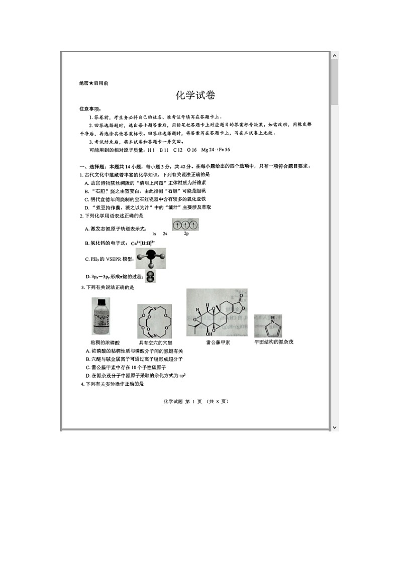 山西省三重教育2025届高三上学期12月八省联考适应性考试化学试题 含解析第1页