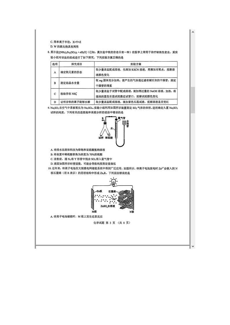 山西省三重教育2025届高三上学期12月八省联考适应性考试化学试题 含解析第3页