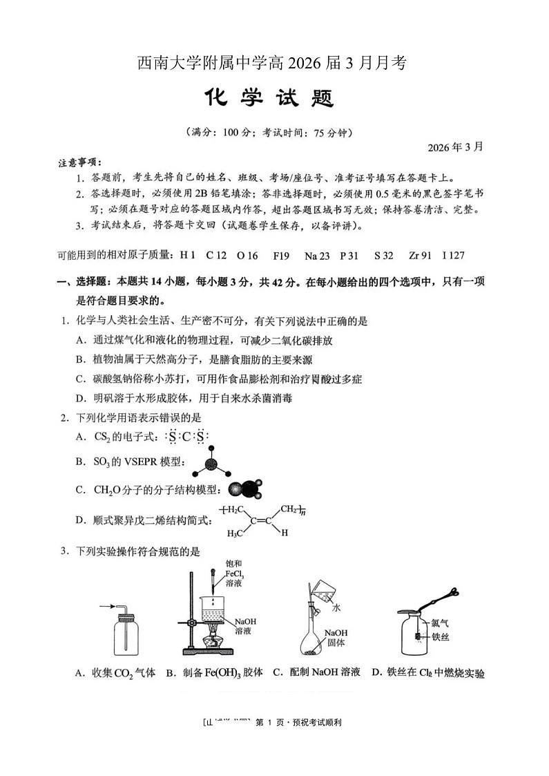 重庆西南大学附属中学校2026届高三下学期3月月考化学试题第1页