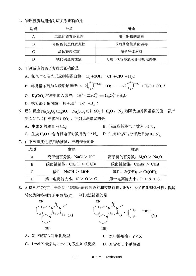 重庆西南大学附属中学校2026届高三下学期3月月考化学试题第2页