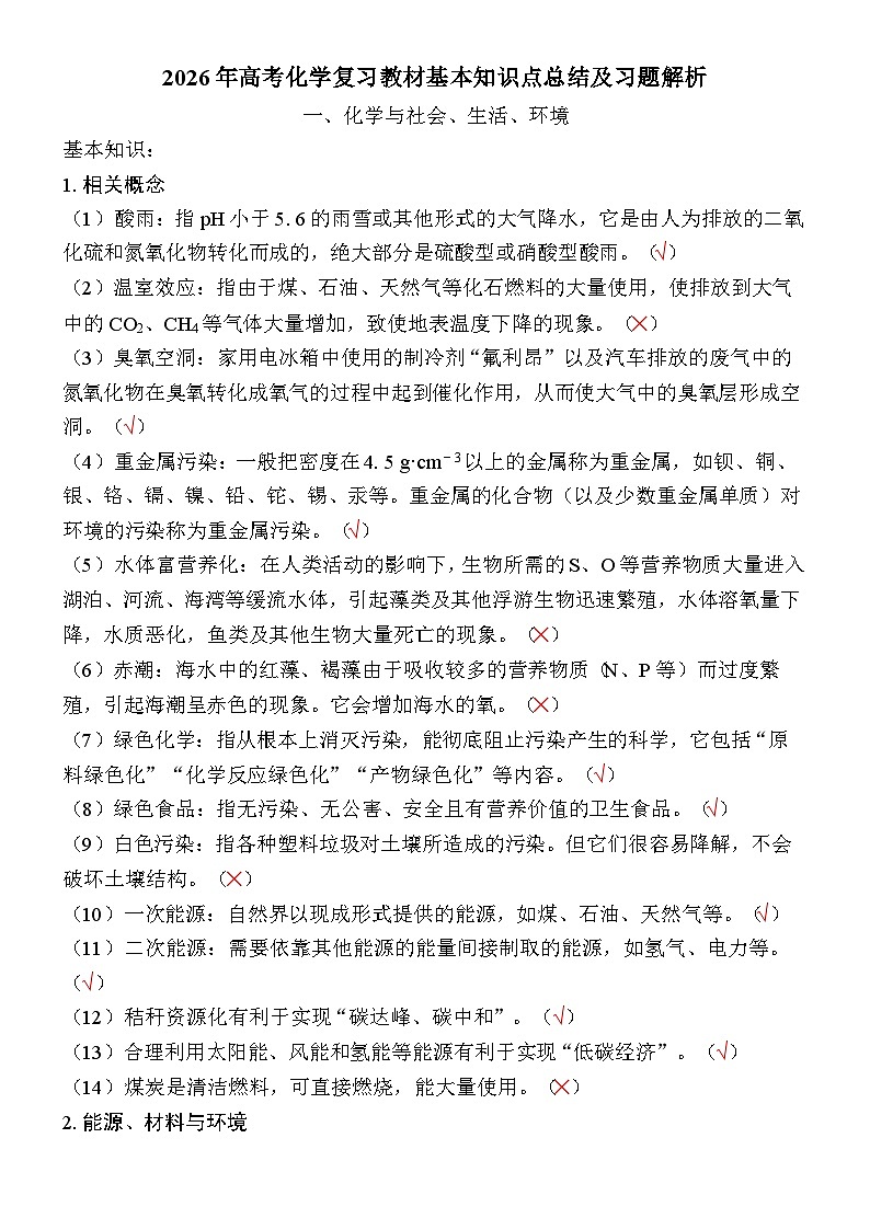 2026年高考化学复习教材基本知识点总结及习题解析第1页