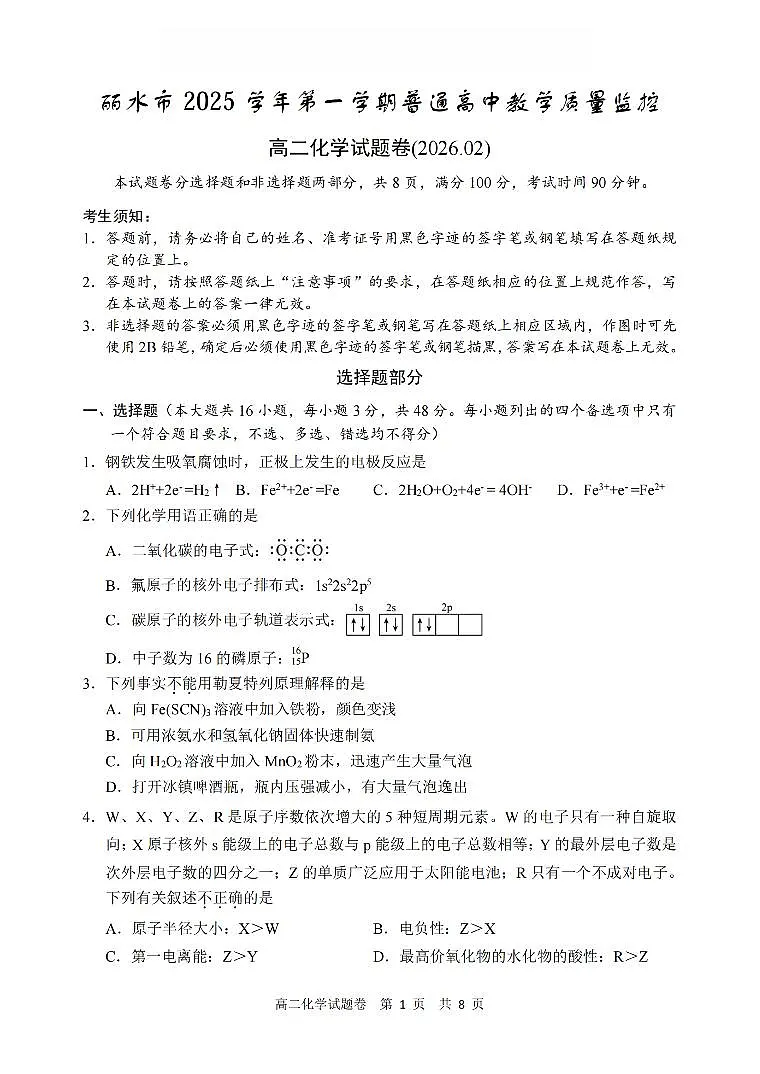 化学卷-2602丽水高二期末第1页