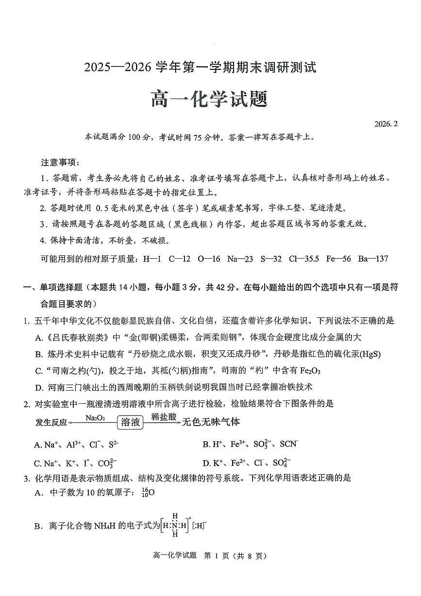 山西省运城市2025-2026学年第一学期期末调研测试高一化学试题（含答案）第1页