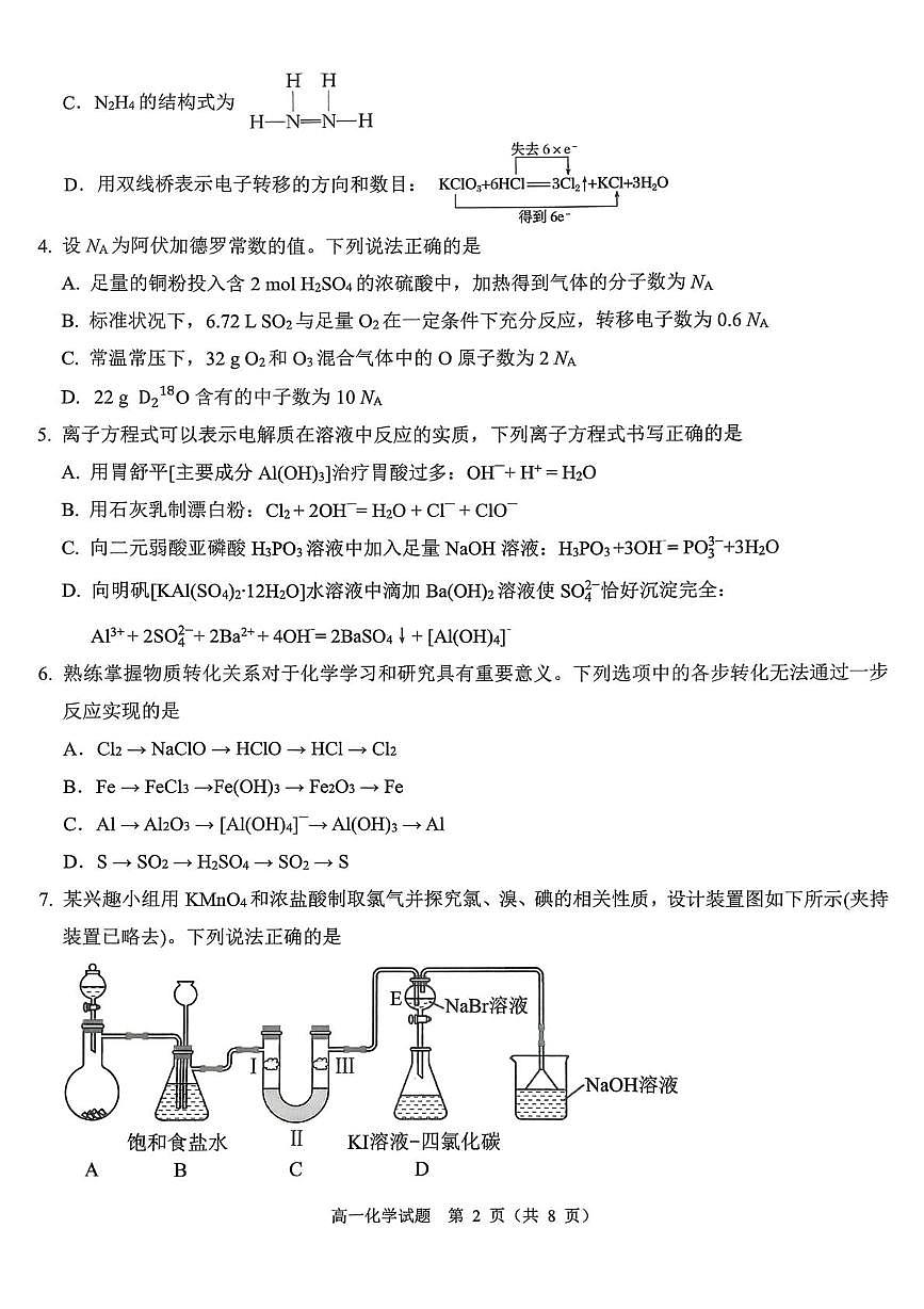 山西省运城市2025-2026学年第一学期期末调研测试高一化学试题（含答案）第2页