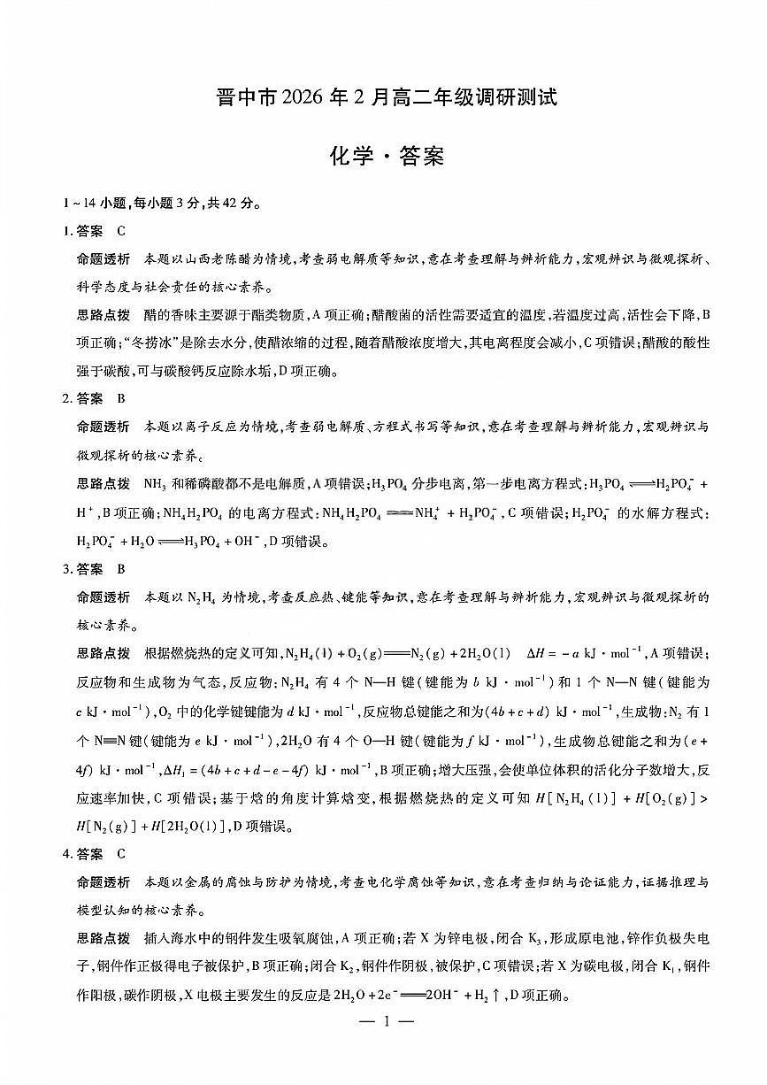 化学答案_晋中市2026年2月高二调研测试第1页