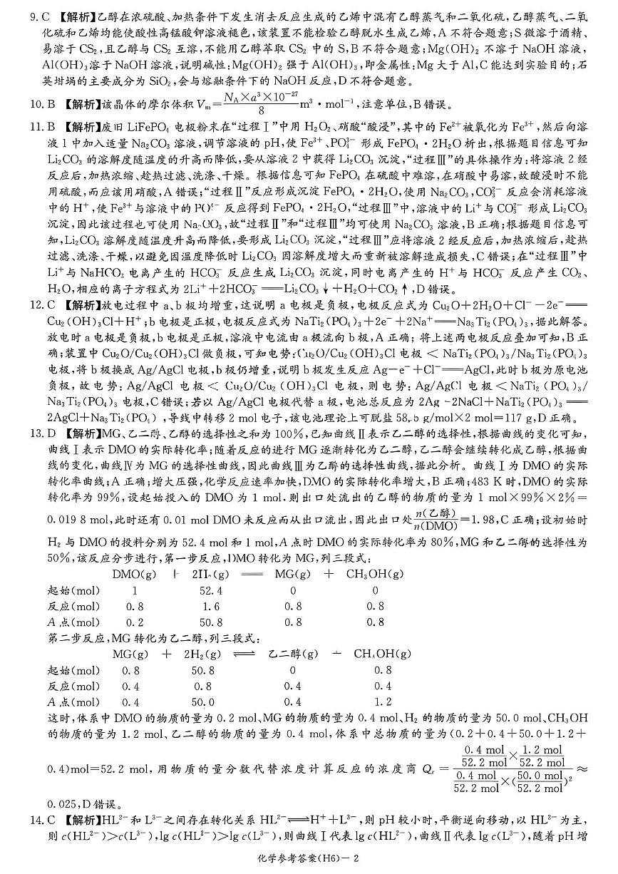 湖南雅礼中学2026届高三上学期2月期末化学答案第2页