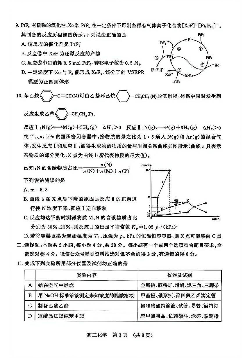 山东省2025-2026学年下学期高三开学考化学试卷无答案-第3页