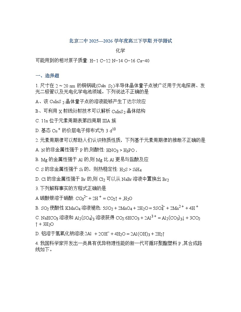 北京二中2025-2026学年下学期_高三开学考试化学试卷含答案第1页