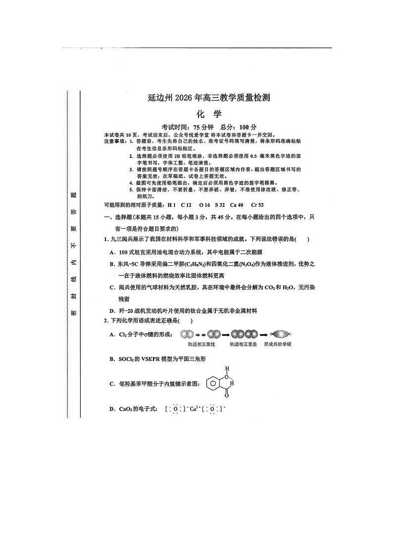 吉林延边朝鲜族自治州2025-2026学年高三下一模考试化学卷含答案第1页