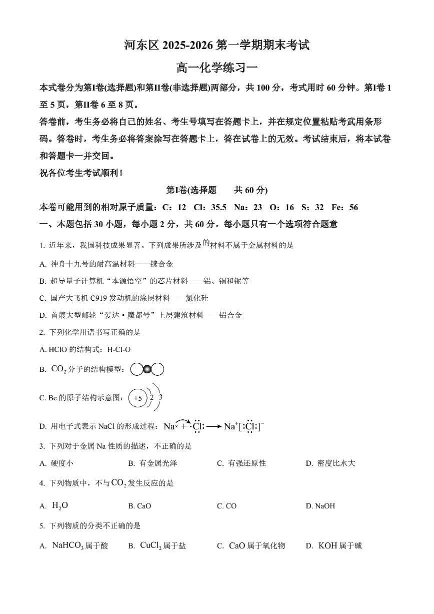 天津市河东区2025-2026学年第一学期期末考试高一化学试题（试卷+解析）第1页