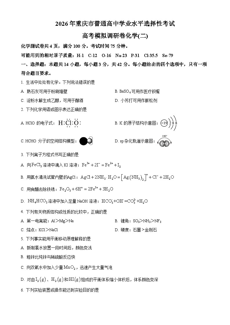 2026届重庆市高三上学期康德高考模拟调研考试（二）化学试题（试卷+解析）第1页