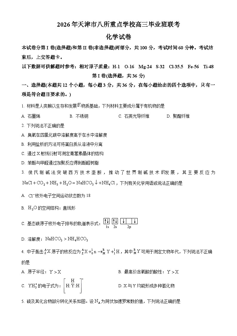 2026年天津市高三上学期毕业班期末考试 化学试卷（试卷+解析）第1页