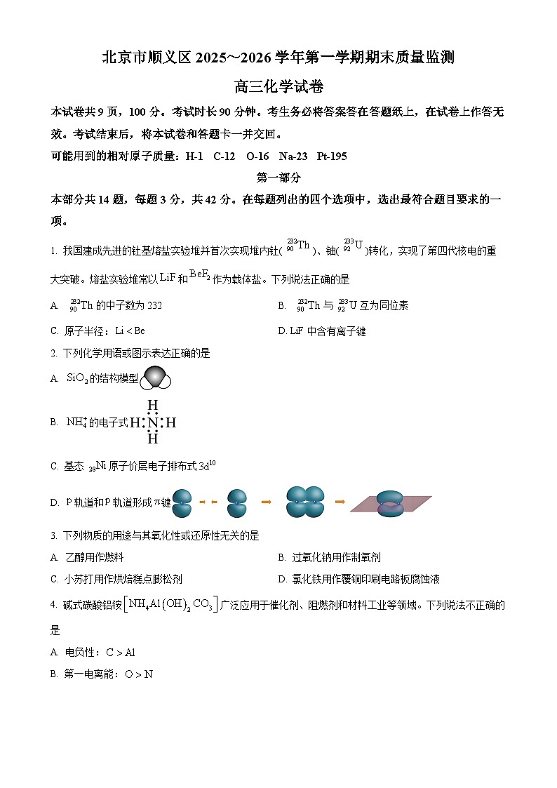 北京市顺义区2025-2026学年第一学期期末质量监测 高三化学试卷（试卷+解析）第1页