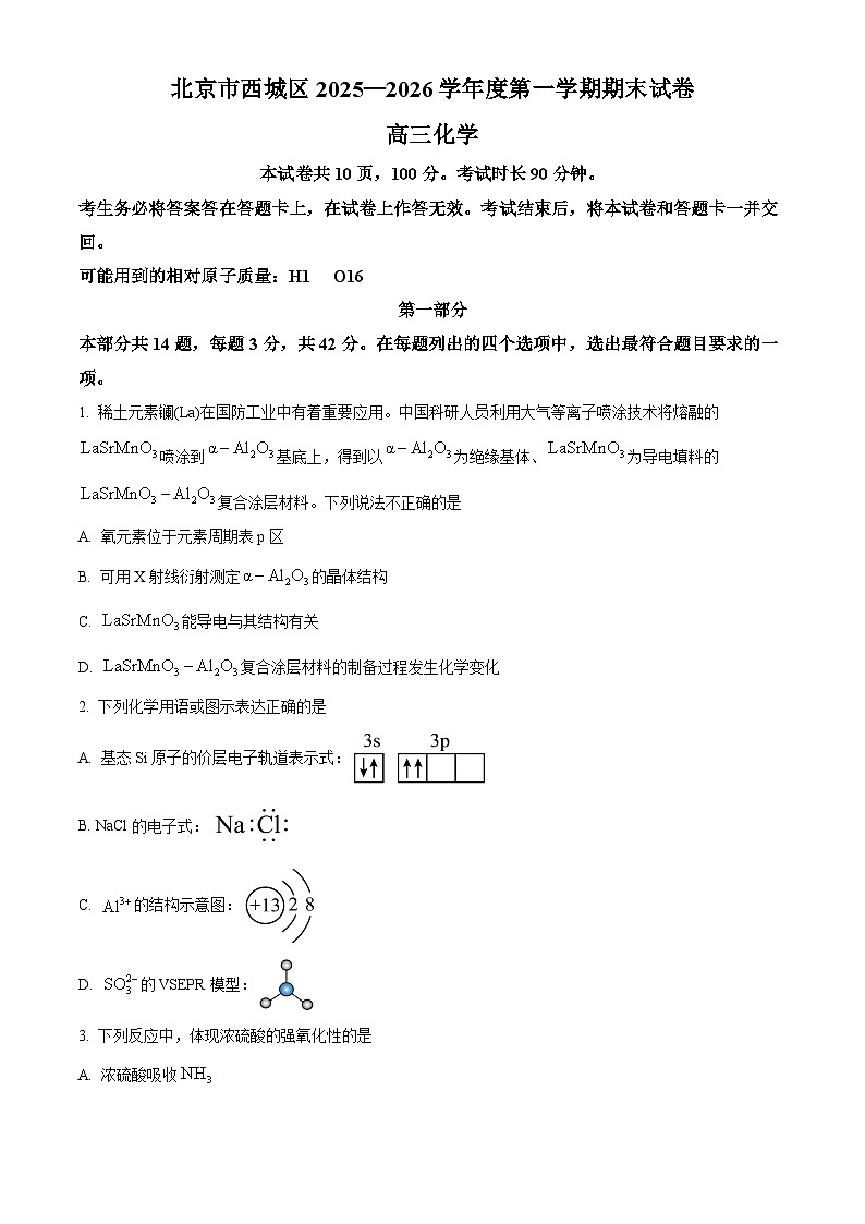 北京市西城区2025-2026学年高三上学期期末化学试题（试卷+解析）第1页